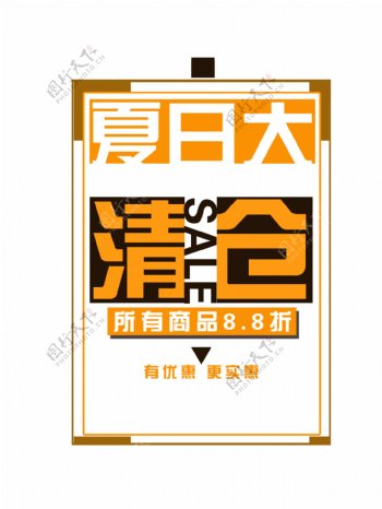 夏日大清仓夏季宣传促销艺术字设计排版