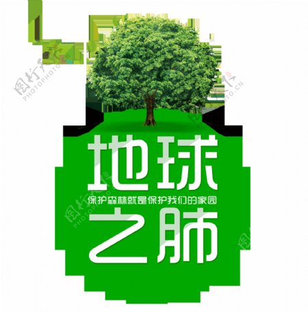 地球之肺保护地球保护森林环境艺术字设计