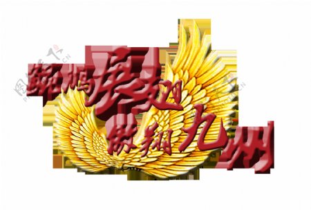 鲲鹏展翅傲翔九州立体艺术字字体设计