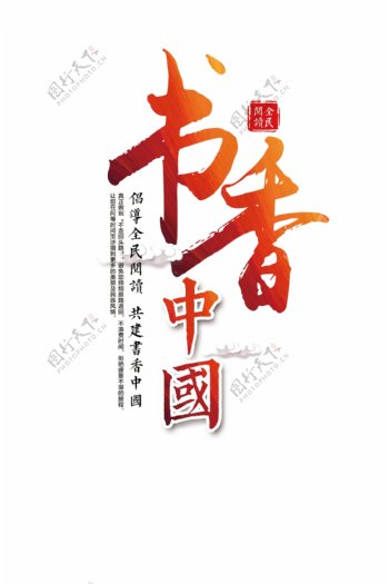 书香中国字体元素设计