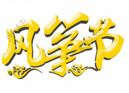 卡通黄色风筝节艺术字png元素