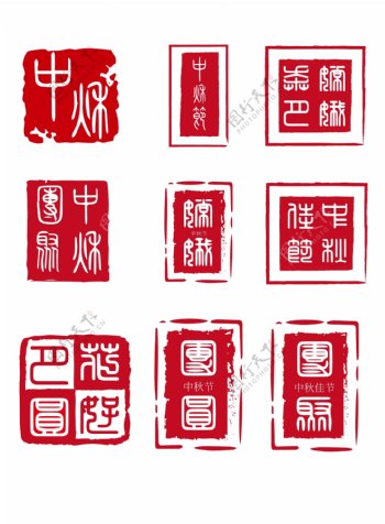 中秋主题中国风古朴印章字体套图
