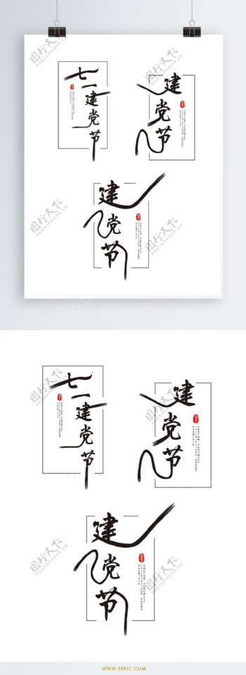 原创中国风七一建党节艺术字体设计