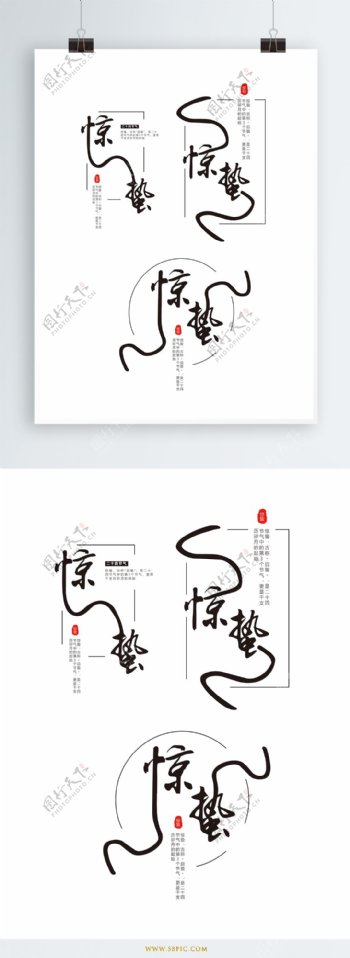 原创中国风惊蛰节气艺术字体设计
