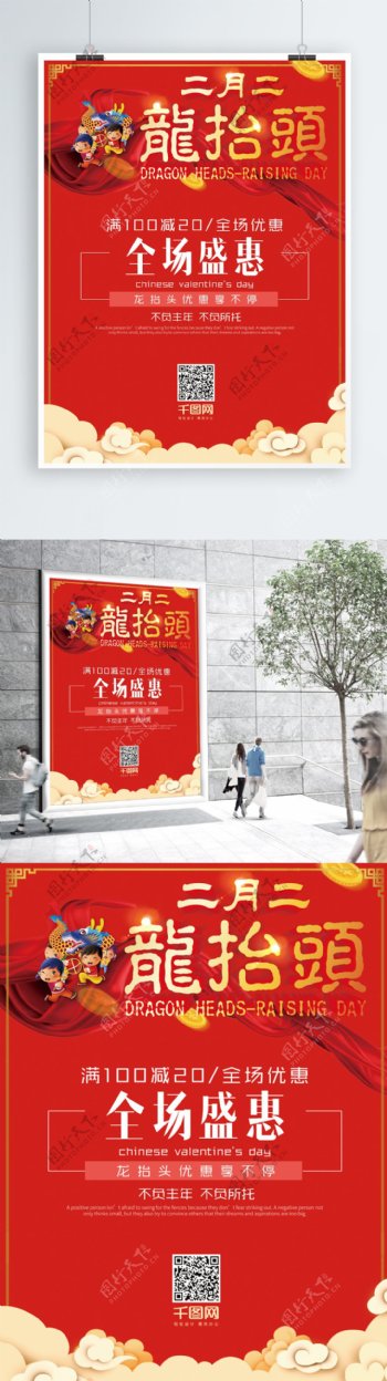 二月二龙抬头喜庆中国红促销海报展板