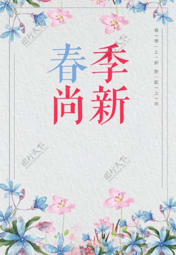 水彩花朵春季促销海报背景设计
