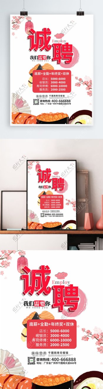 寿司餐饮招聘海报