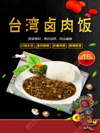 台湾卤肉饭写真设计广告