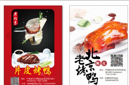 老北京烤鸭宣传单