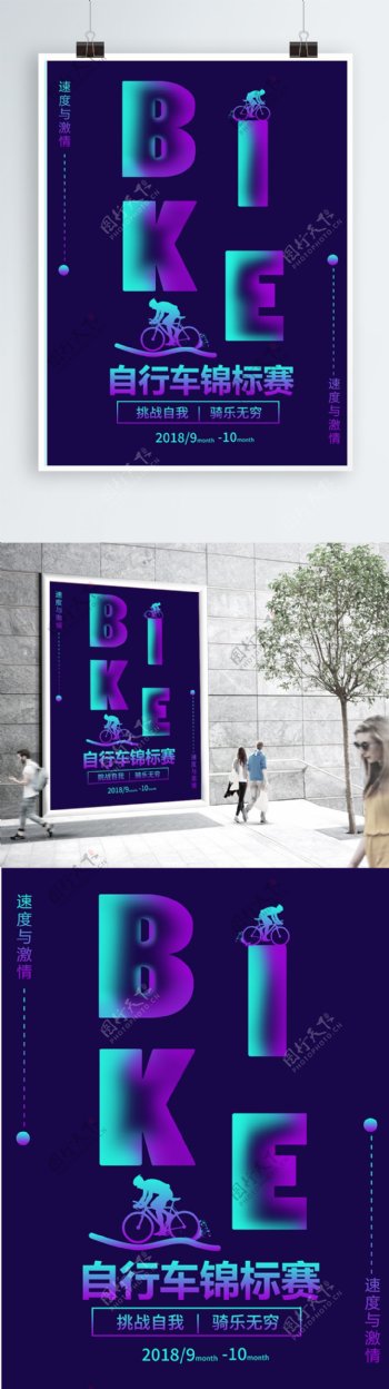 紫色光感透气自行车锦标赛海报
