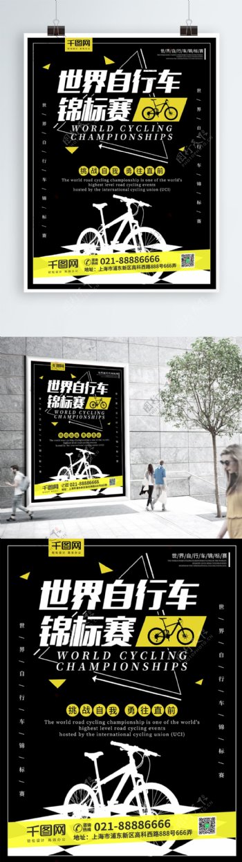 黑色简约大气世界自行车锦标赛体育海报