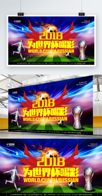 2018为世界杯喝彩体育海报