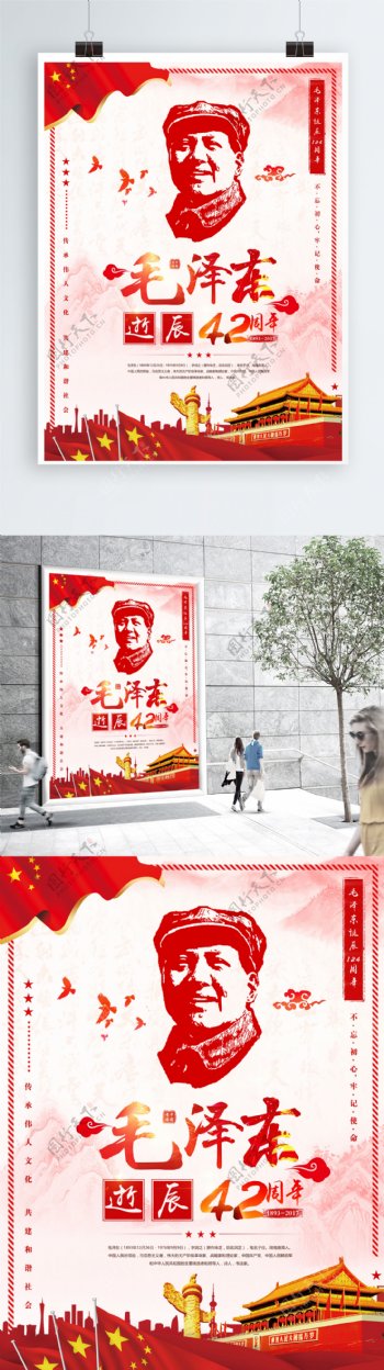 党建海报毛泽东逝世42周年