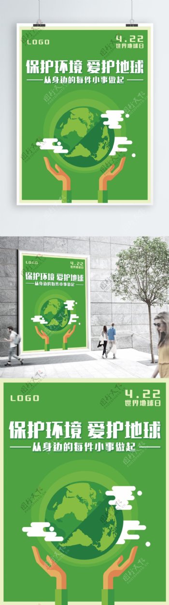 世界地球日保护环境宣传海报