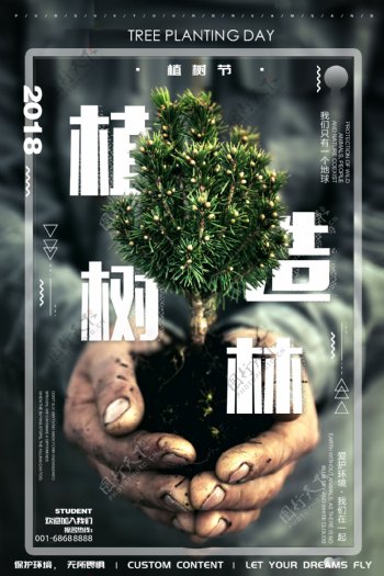 2018植树节主题公益海报