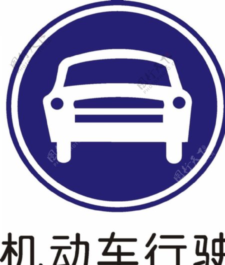 機(jī)動車行駛