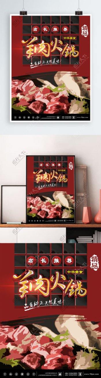 原创插画火锅店羊肉火锅促销宣传海报