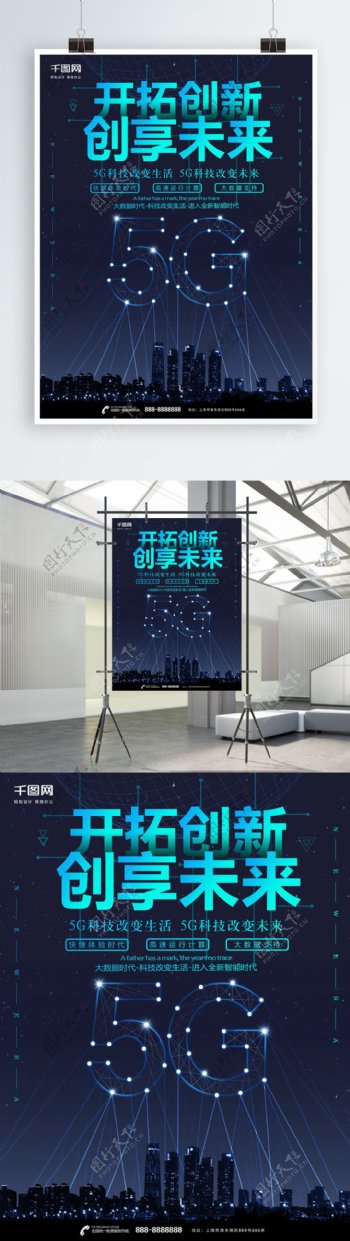5G科技生活海报