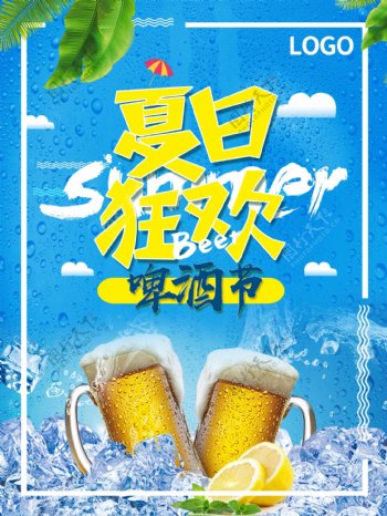 简约清新凉爽蓝色夏日狂欢啤酒节商业海报