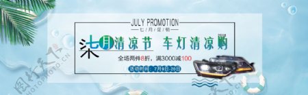7月清凉节banner