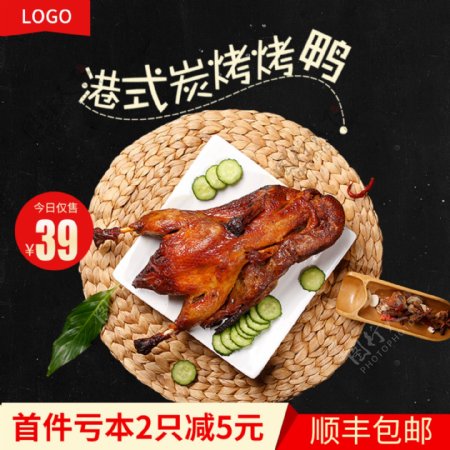 淘宝食品零食熟食北京烤鸭主图直通车模板