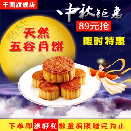中秋主图节日促销活动月饼