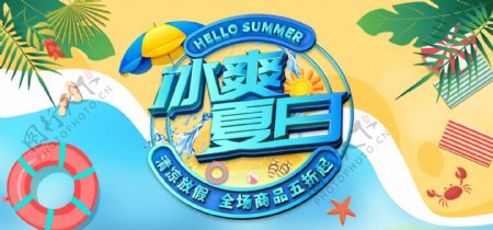 C4D立体电商淘宝冰爽夏日夏凉节促销海报