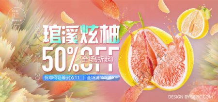 炫彩多汁蜜柚双十一促销预售banner