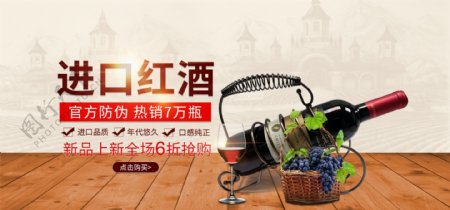 电商淘宝天猫进口红酒促销banner