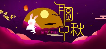淘宝紫色中秋节促销活动banner