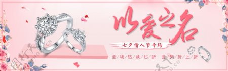 粉红色珠宝首饰钻戒情人节活动海报玫瑰桃花