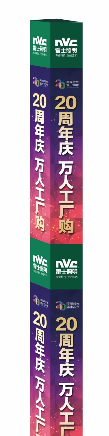 NVC雷士照明工厂购包柱贴
