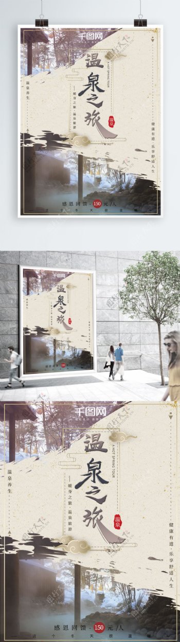 中国风复古古风大气水墨感温泉旅行海报