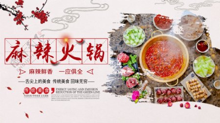 中国风麻辣火锅美食海报