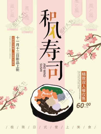 简约日风寿司美食海报