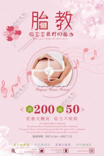 粉色温馨孕妇胎教养生海报