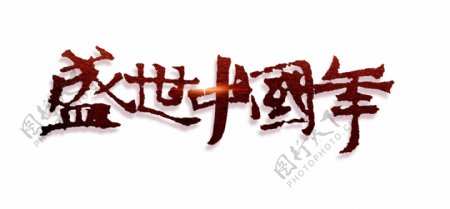 红色盛世中国年艺术字