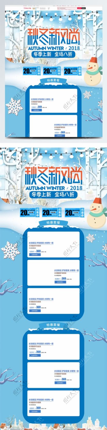 2018秋冬新风尚天猫淘宝电商首页模板