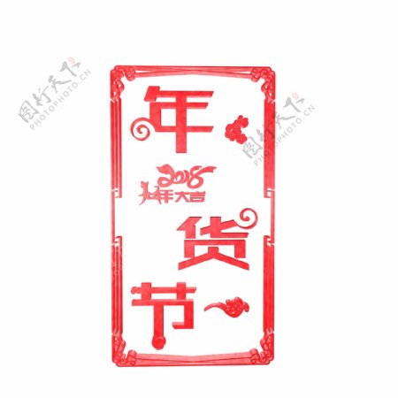 C4D红色中国风边框2018年货节字体