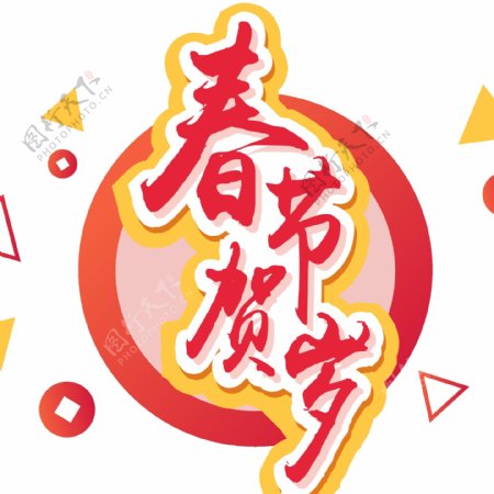 2019新年素材春节贺岁立体元素艺术字