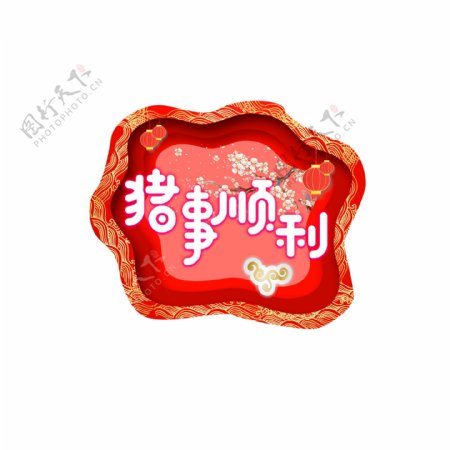 新年素材猪事顺利中国风字体元素艺术字