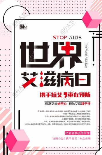 孟菲斯几何世界艾滋病日公益海报