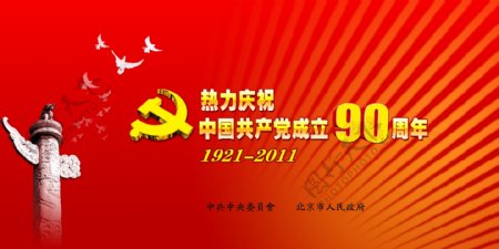 中国共产党成立90周年