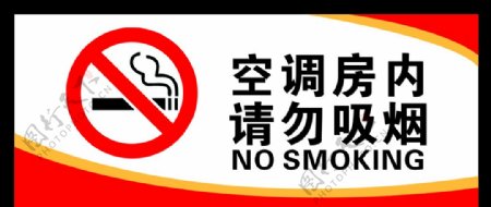 空调房内请勿吸烟