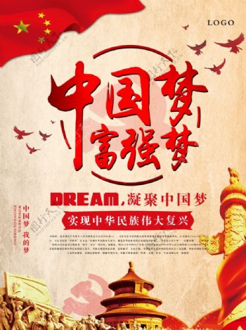 中国梦富强梦