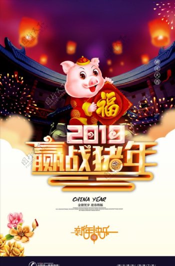 2019赢战猪年