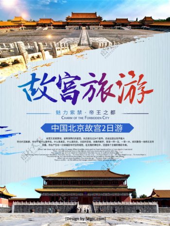 故宫旅游旅行社海报广告宣传单