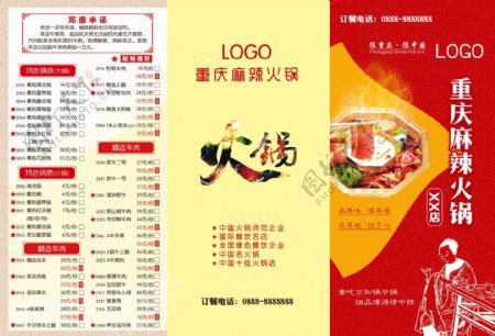 重庆麻辣火锅菜单价格表三折页
