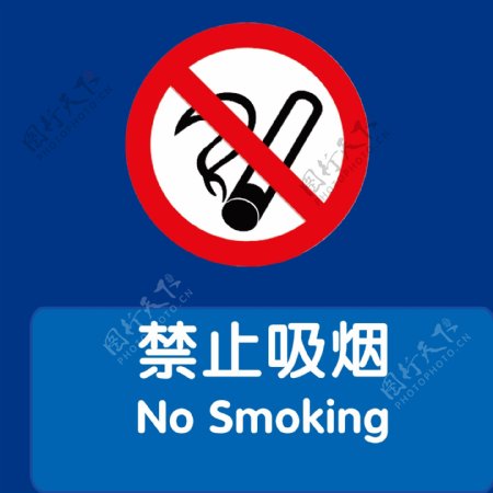 禁止吸烟标识牌