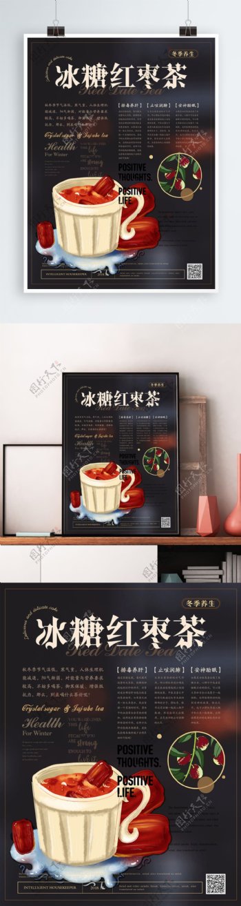 简约风冰糖红枣茶冬季养生海报